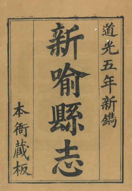 江西省新余市《道光新喻县志》全十四卷 清陆尧春纂修PDF电子版地方志下载