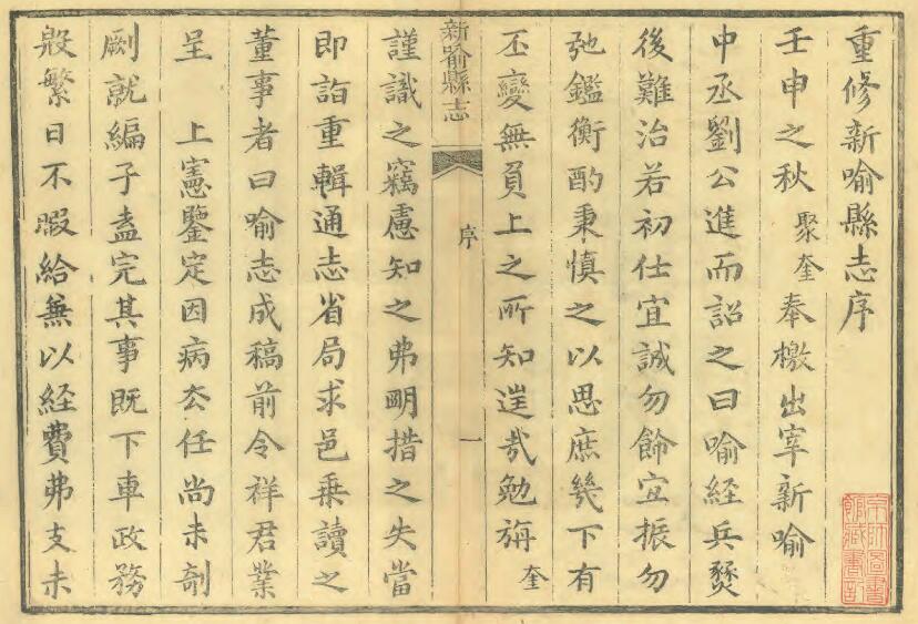 江西省新余市《同治新喻县志》全十六卷 清文聚奎 祥安修 吴增逵纂PDF电子版地方志下载插图1 江西省新余市《同治新喻县志》全十六卷 清文聚奎 祥安修 吴增逵纂PDF电子版地方志下载插图1