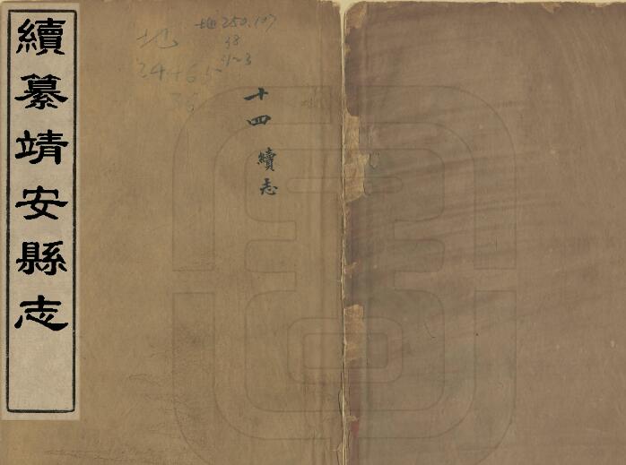 江西省宜春市《同治续纂靖安县志》全十卷 清徐家瀛修 舒孔恂纂PDF电子版地方志下载
