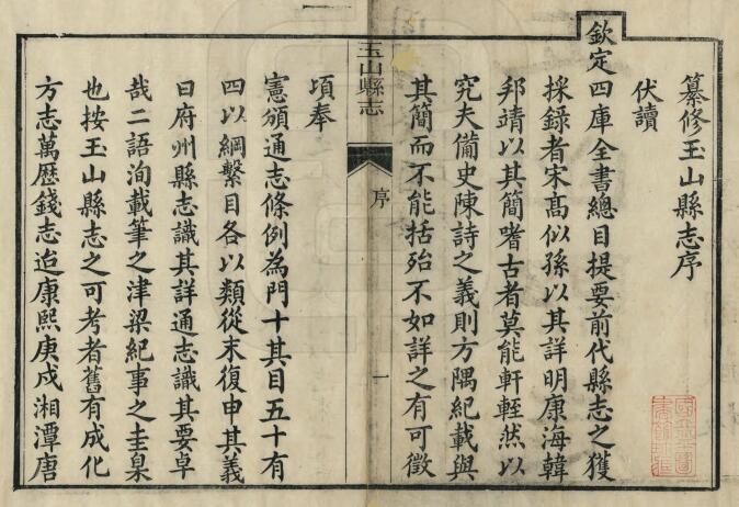 江西省上饶市《同治玉山县志》全十一卷 清黄寿祺 俞宪曾修 吴华辰 任廷槐纂PDF电子版地方志下载插图1 江西省上饶市《同治玉山县志》全十一卷 清黄寿祺 俞宪曾修 吴华辰 任廷槐纂PDF电子版地方志下载插图1