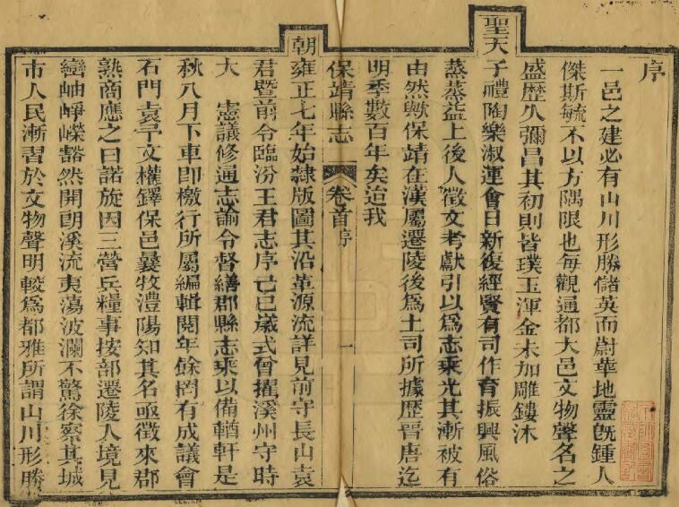 湖南省湘西《同治保靖县志》全书共十二卷 清林继钦 龚南金修 袁祖绶纂PDF电子版地方志下载插图1 湖南省湘西《同治保靖县志》全书共十二卷 清林继钦 龚南金修 袁祖绶纂PDF电子版地方志下载插图1