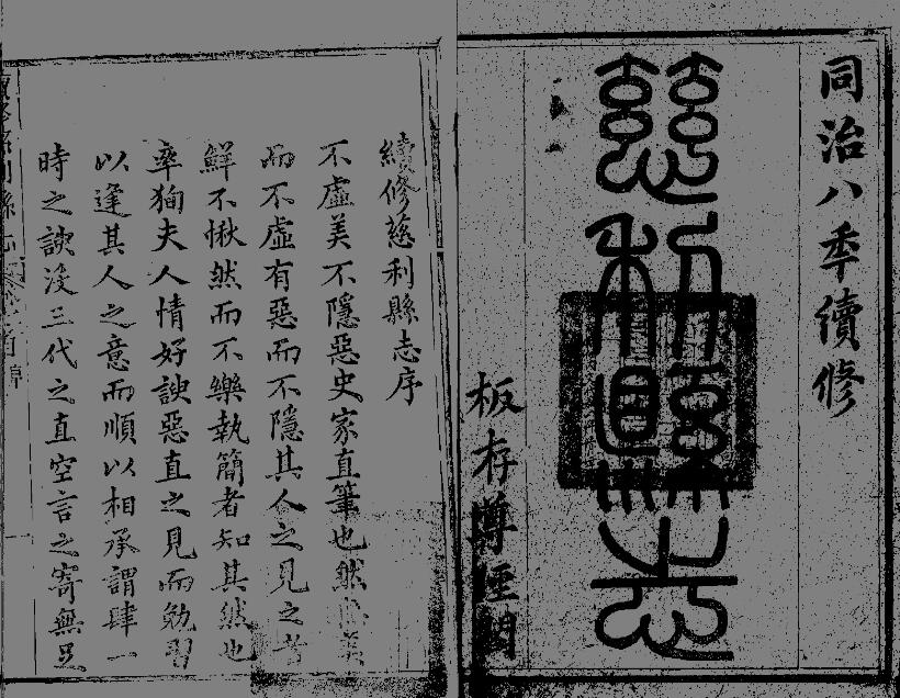 湖南省张家界市《同治续修慈利县志》全十四卷 清嵇有庆 蒋恩澍修 魏湘纂PDF电子版地方志下载