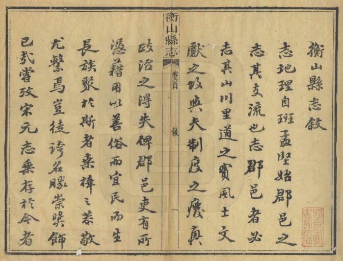湖南省衡阳市《光绪衡山县志》全四十五卷 清李惟丙修 文岳英纂PDF电子版地方志下载插图1 湖南省衡阳市《光绪衡山县志》全四十五卷 清李惟丙修 文岳英纂PDF电子版地方志下载插图1