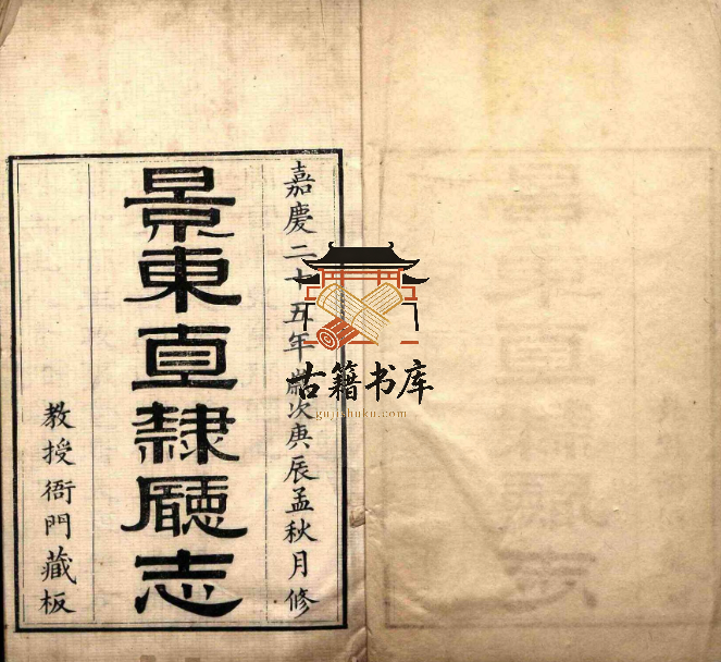 云南省普洱市《嘉庆景东直隶厅志》二十八卷 清罗含章纂修PDF电子版地方志下载