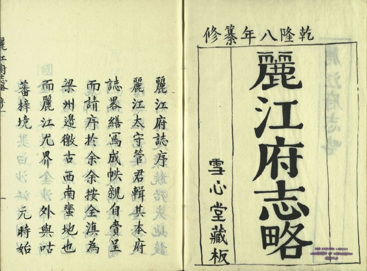 云南省丽江市《乾隆丽江府志略》全二卷 清管学宣 万咸燕纂修PDF电子版地方志下载