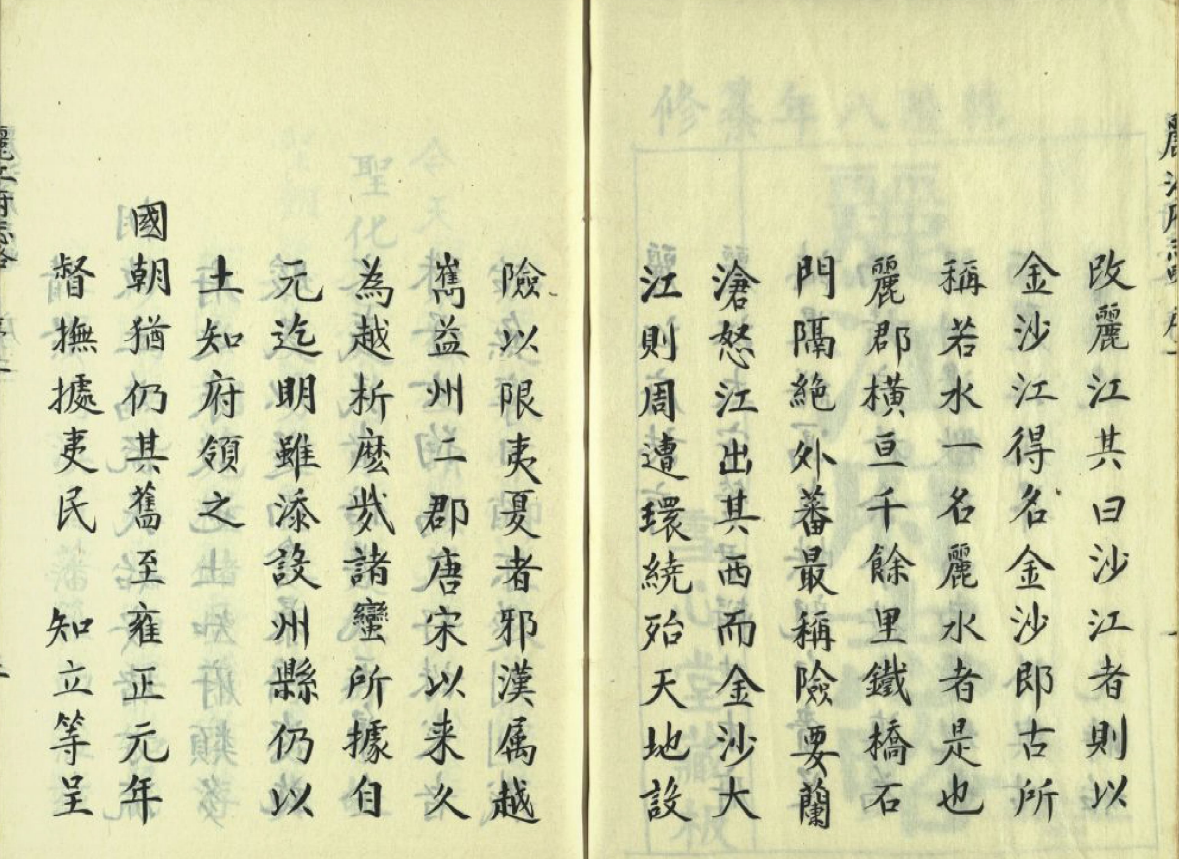 云南省丽江市《乾隆丽江府志略》全二卷 清管学宣 万咸燕纂修PDF电子版地方志下载插图1
