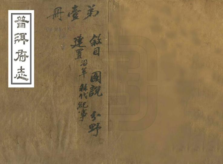 云南省普洱市《道光普洱府志》全二十卷 清郑绍谦纂修 李熙龄续纂修PDF电子版地方志下载插图 云南省普洱市《道光普洱府志》全二十卷 清郑绍谦纂修 李熙龄续纂修PDF电子版地方志下载插图
