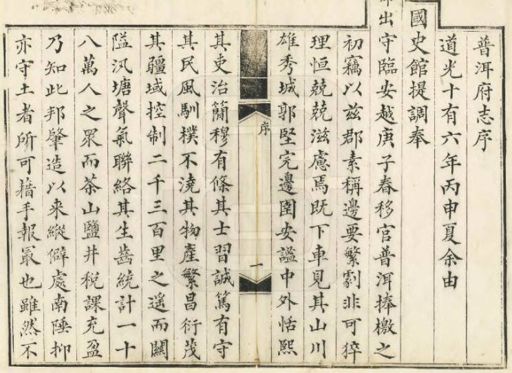 云南省普洱市《道光普洱府志》全二十卷 清郑绍谦纂修 李熙龄续纂修PDF电子版地方志下载插图1 云南省普洱市《道光普洱府志》全二十卷 清郑绍谦纂修 李熙龄续纂修PDF电子版地方志下载插图1