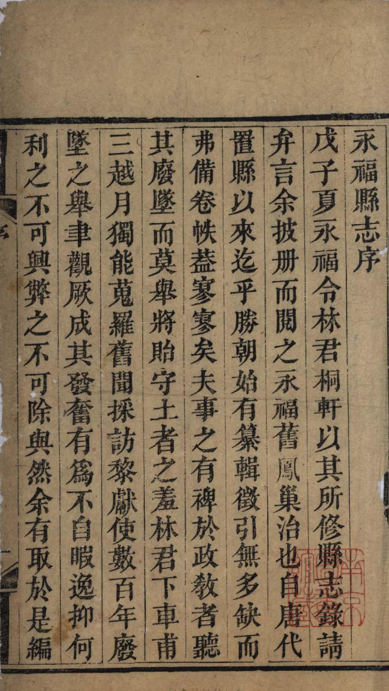 福建省福州市《道光永福县志》四卷 清林光棣修 苏信德纂PDF高清电子版下载