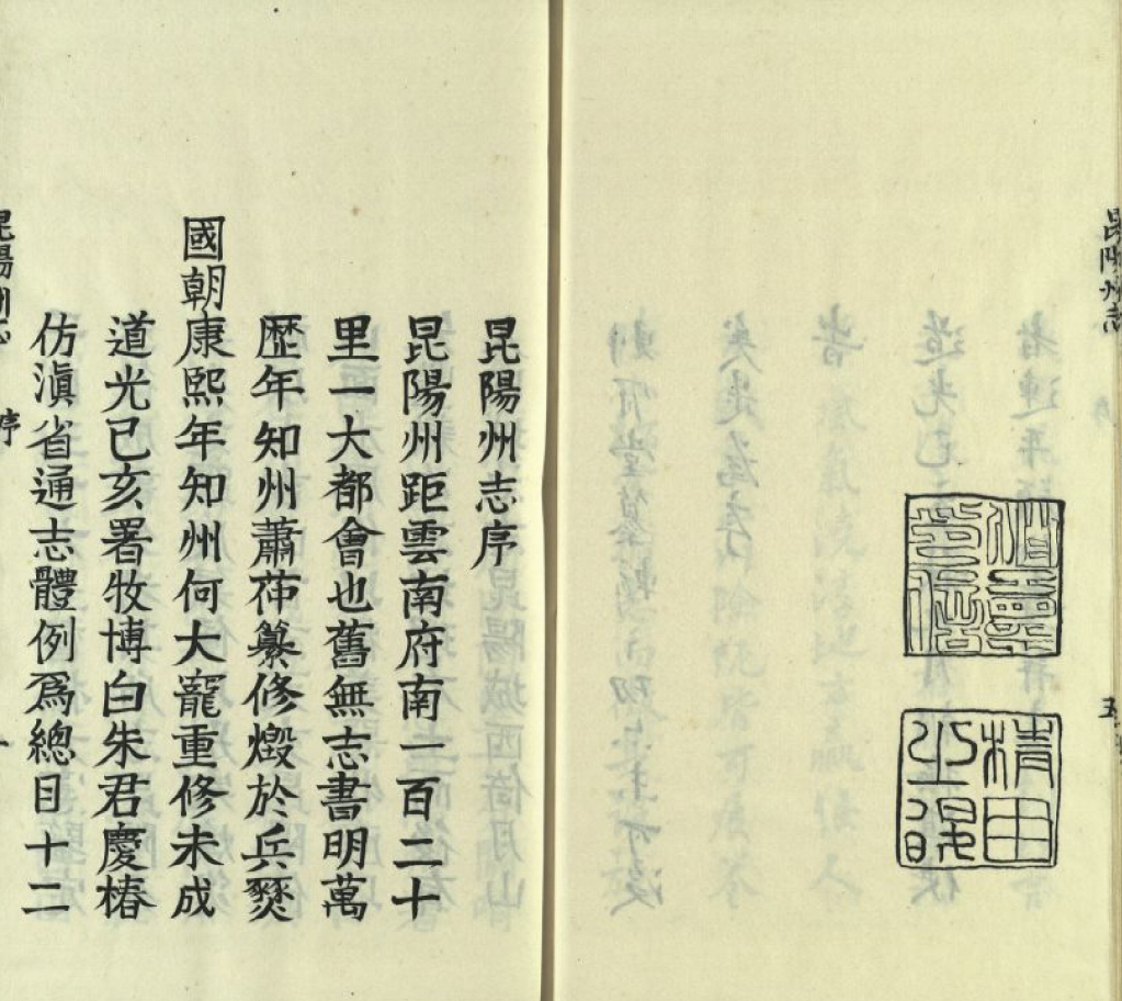 云南省昆明市晋宁区地方志《道光昆阳州志》十六卷 清朱庆椿纂修PDF高清电子版下载插图1 云南省昆明市晋宁区地方志《道光昆阳州志》十六卷 清朱庆椿纂修PDF高清电子版下载插图1