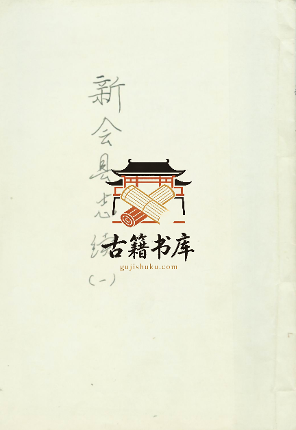 广东省江门市地方志《同治新会县志续》十卷首一卷 彭君谷修;钟应元纂PDF高清电子版下载