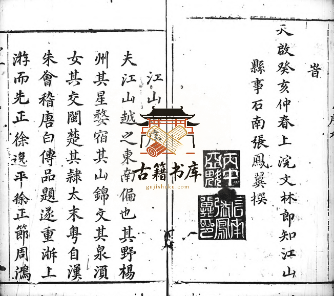 浙江省衢州市地方志《天启江山县志》八卷 明张凤翼 徐日葵纂修PDF高清电子版下载