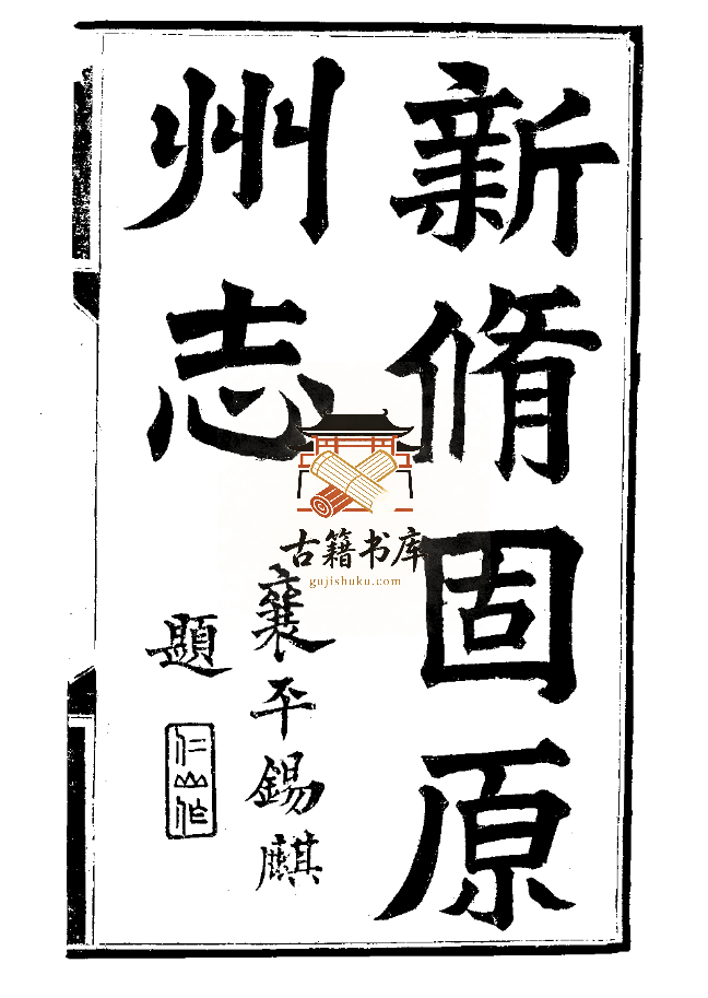 宁夏固原市地方志《宣统固原州志》十二卷 清 王学伊修PDF高清电子版下载