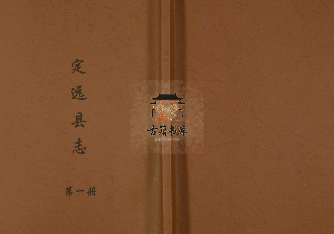 四川省广安市武胜县《光绪定远县志》六卷  (清)姜由范 (清)王镛修PDF高清电子版下载