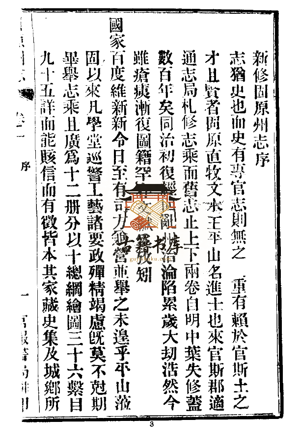 宁夏固原市地方志《宣统固原州志》十二卷 清 王学伊修PDF高清电子版下载插图1