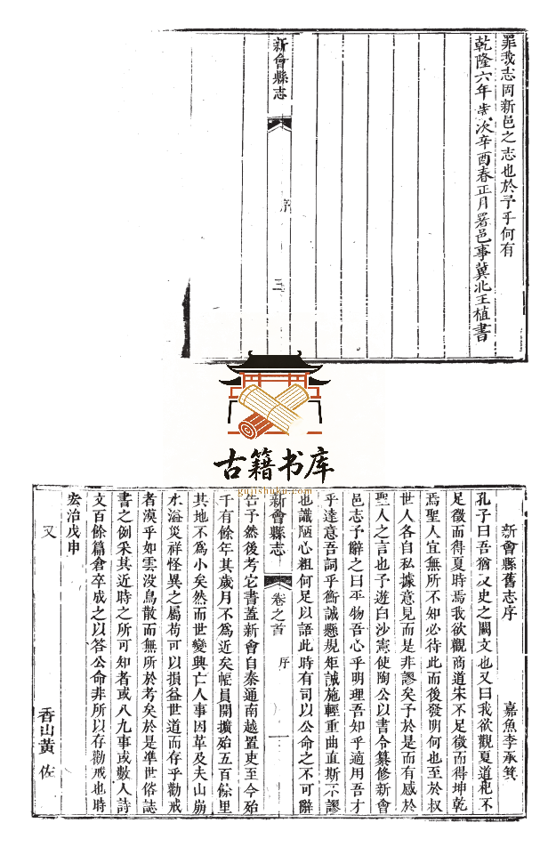 广东省江门市地方志《乾隆新会县志》十三卷首一卷 王植纂修PDF高清电子版下载插图1 广东省江门市地方志《乾隆新会县志》十三卷首一卷 王植纂修PDF高清电子版下载插图1