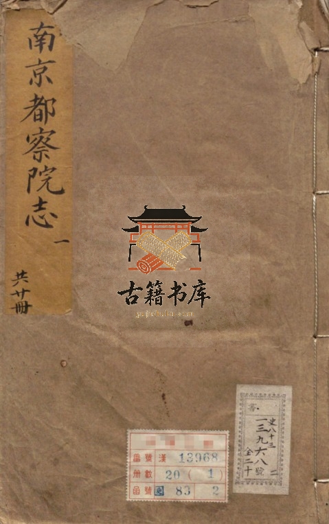 江苏省南京市地方志《天启南京都察院志》四十卷 明代徐必达 祁伯裕纂修PDF高清电子版下载