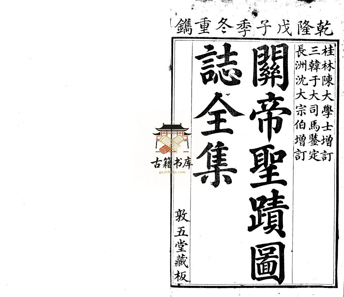 关圣帝君圣迹图志全集 五卷  清卢湛汇辑 于成龙鉴定 陈宏谋 沈德潜增订PDF高清电子版下载
