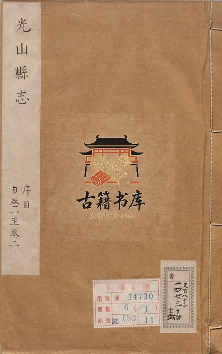 河南省信阳市地方志《康熙光山县志》十卷(清)杨之徐修 张文炳 甘琮纂PDF高清电子版下载